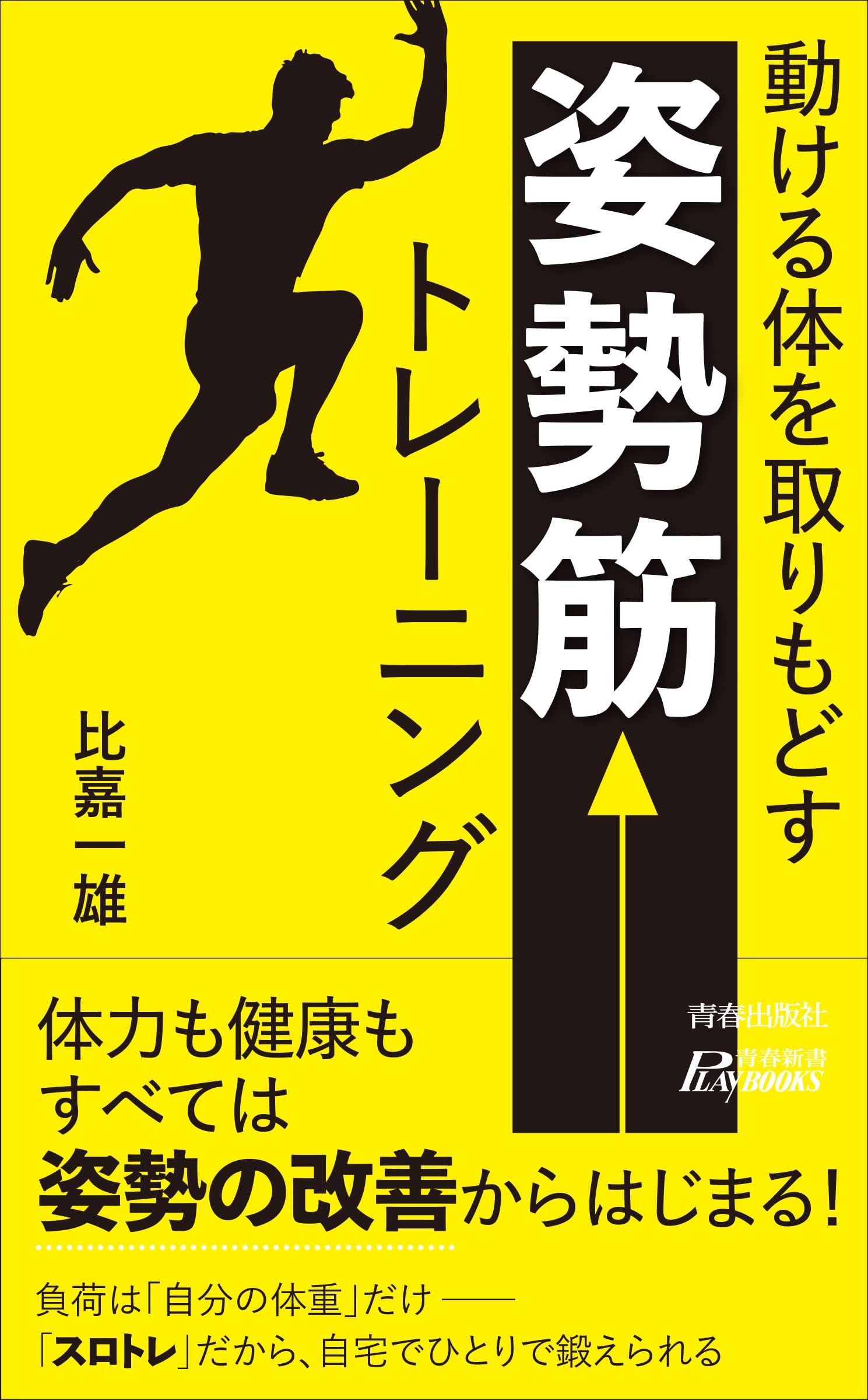 Amazon.co.jp: 動ける体を取りもどす 「姿勢筋」 トレーニング (青春